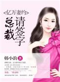 亿万总裁宠妻忙免费阅读
