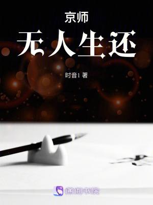 京师无人生还全文TXT