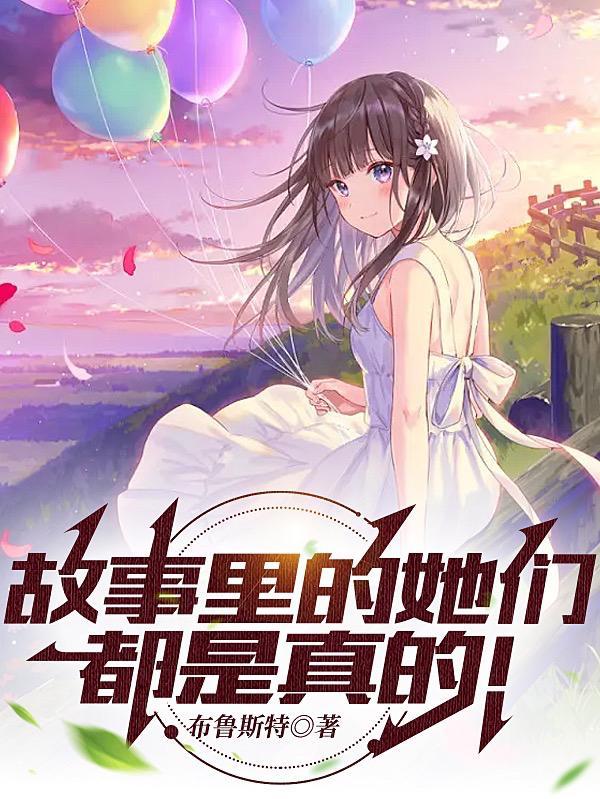 故事的故事女主角