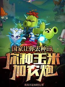你种玉米加农炮百度百科