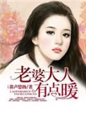 老婆大人有点暖 第1121章