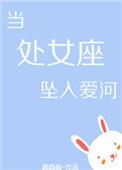 作为处女座的我