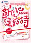 独家宠爱靳少请矜持介绍