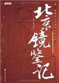 镜鉴的鉴什么意思