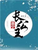 5、嘉宁长公主 作者谨鸢