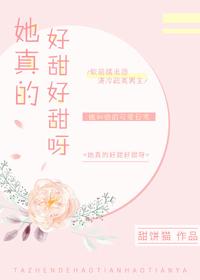她真的很甜小甜饼