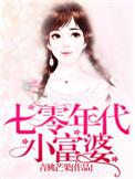 七零年代小富婆晋江