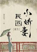 民国小娇妻[重生
