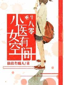 重生八零小医女有空间 依依有晴天