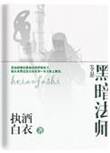 黑暗法师旧版
