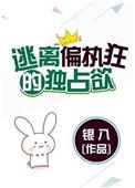 逃离偏执狂的独占欲作者银八