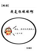 我是你妹妹呀全息