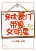 穿成豪门带崽女明星zip
