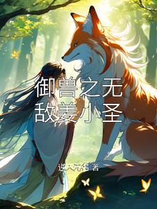 御兽之神级御兽师