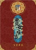 贵女难当TXT免费