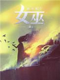 放开那个女巫 动漫