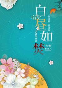 白昼如焚免费阅读