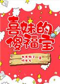 傻媳妇喜梅视频