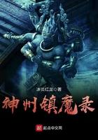 神洲异事录