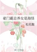 豪门霸总养女是海怪无防盗