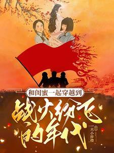 闺密一起穿越