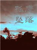 当孤鹰坠落百度
