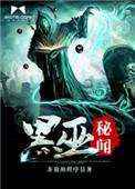 秘闻总共几个黑蛋