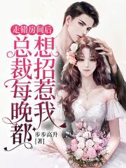 走错房间后醋精总裁绷不住了 步步高升