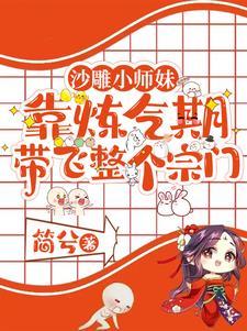 沙雕小师妹靠炼气期带飞整个宗门作者简兮