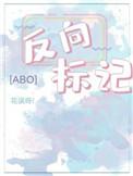 反向标记abo长佩