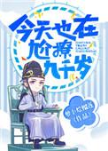 今天也在尬撩九千岁有肉吗