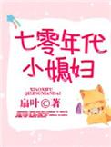 七零年代之小媳妇