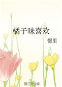 橘子味的橘子什么意思