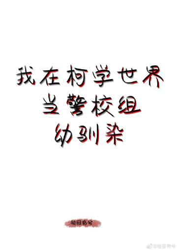 我在柯学世界当五人组幼驯染无广