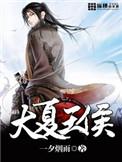 大夏王侯为什么下架
