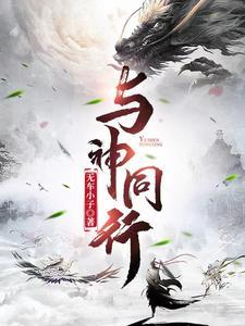 与神同行300年全文免费阅读