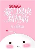豪门老公是大佬