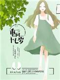 重回十七岁燕无羡