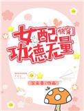 女配功德无量(快穿)沉云香晋江