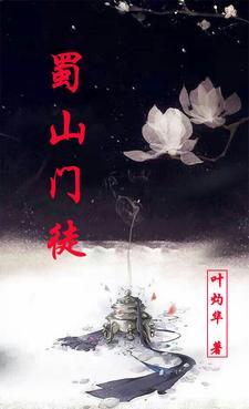 蜀山有什么门派