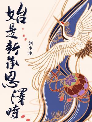 始是新承恩泽时大结局