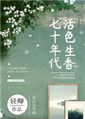 七十年代活色生香轻卿