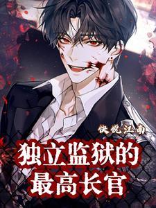 独立监狱的最高长官级别