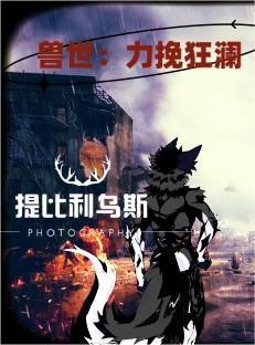 重生兽世种田记