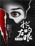 她的左眼能见鬼起点