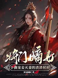 将门嫡女原名