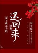 拿了我儿子的给我还回来番外