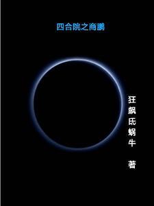 四合院之一