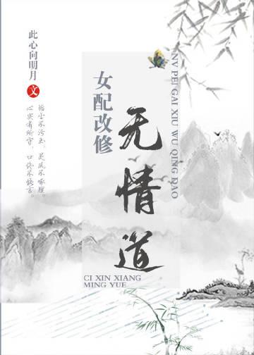 女配改修无情道全文免费阅读