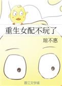 重生女配不玩了全文免费阅读全文